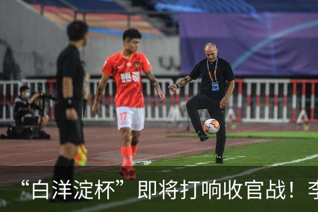 “白洋淀杯”即将打响收官战！李新翔用进球激励小师弟