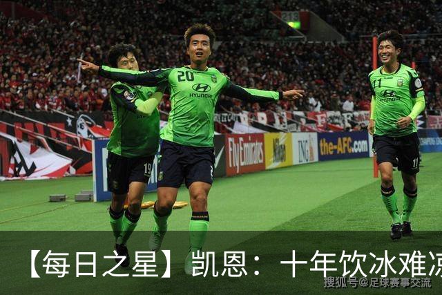 【每日之星】凯恩：十年饮冰难凉热血 最完美的9号最纯粹的队长