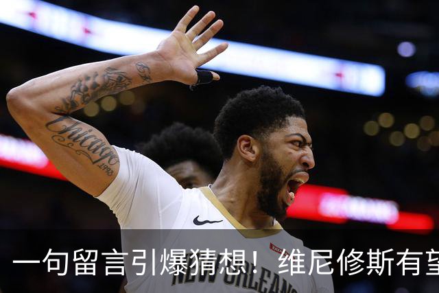 一句留言引爆猜想！维尼修斯有望加盟曼城，罗德里互换交易藏多重现实阻碍