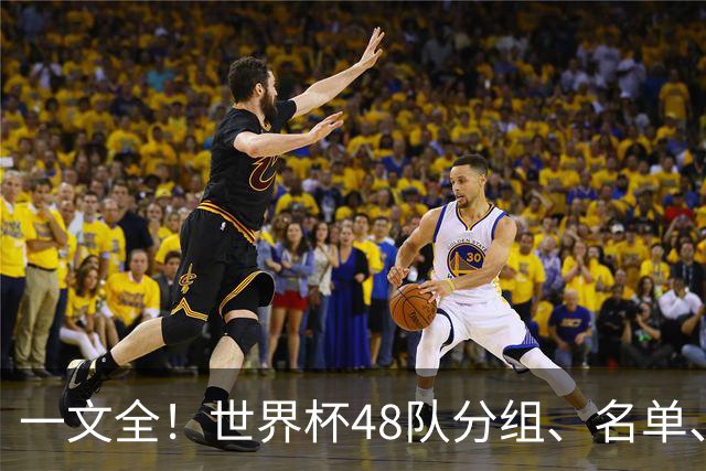 一文全！世界杯48队分组、名单、球场、奖金、数据....看这就够了