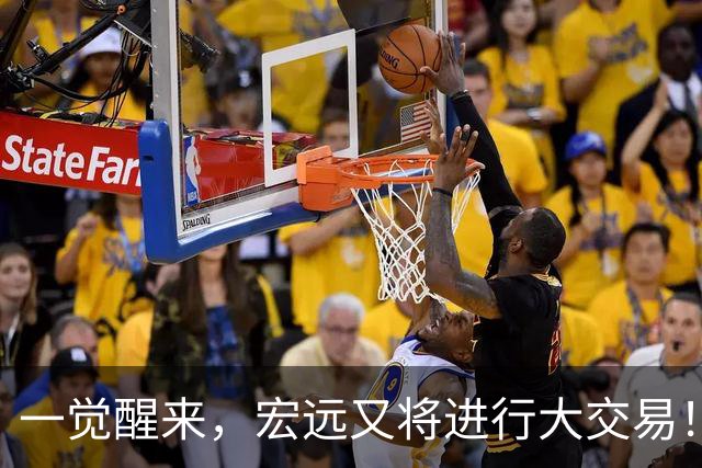 一觉醒来，宏远又将进行大交易！550万买断王少杰？名宿谈杜锋下课