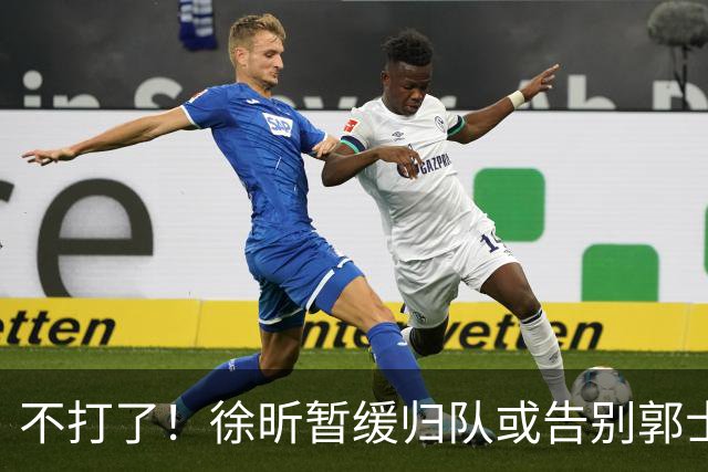 不打了！徐昕暂缓归队或告别郭士强，中国男篮四国邀请赛对手出炉