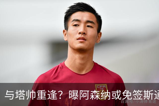 与塔帅重逢？曝阿森纳或免签斯通斯 顶替伤缺的萨利巴