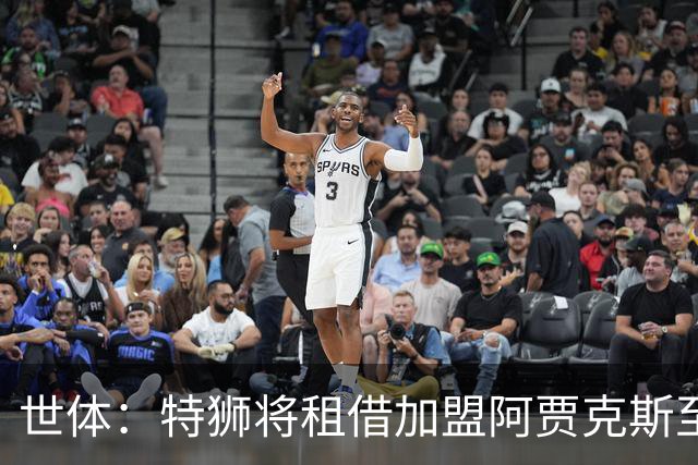 世体：特狮将租借加盟阿贾克斯至赛季末，巴萨将承担大部分薪水