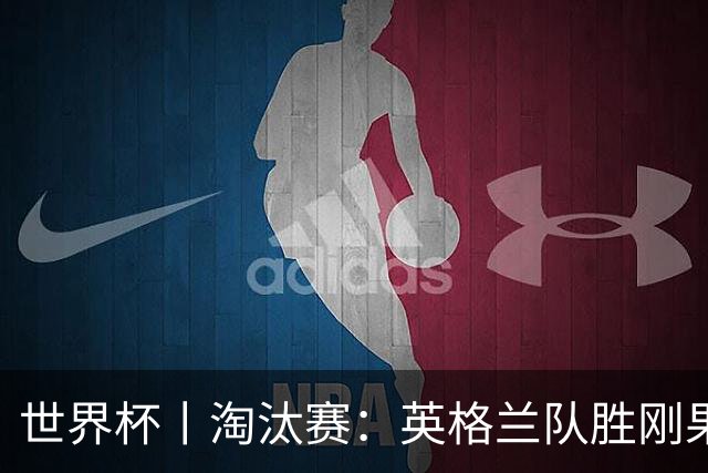 世界杯丨淘汰赛：英格兰队胜刚果（金）队