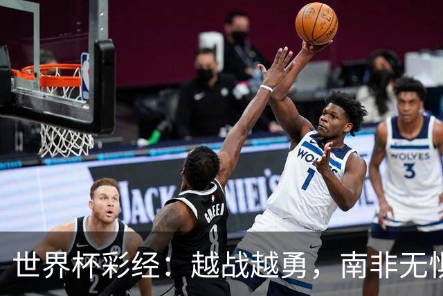 世界杯彩经：越战越勇，南非无惧加拿大