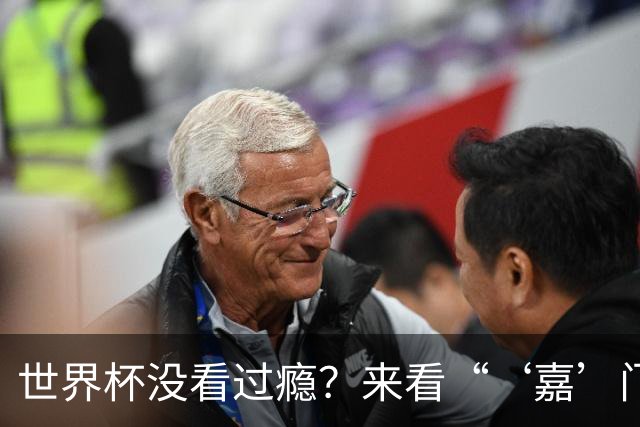 世界杯没看过瘾？来看“‘嘉’门口世界杯”！