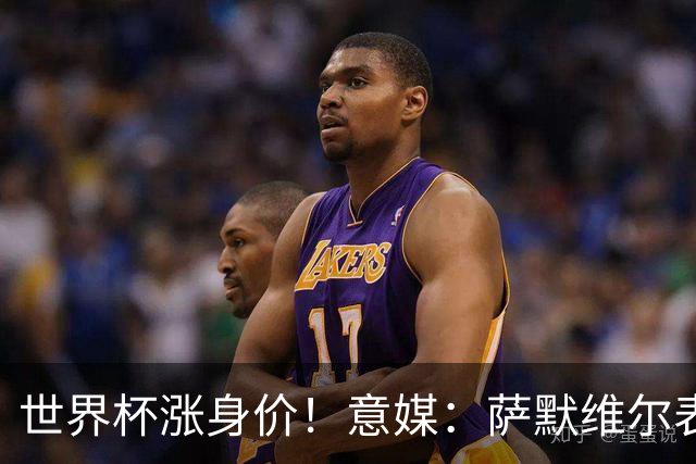 世界杯涨身价！意媒：萨默维尔表现出色，让罗马买他难度增加