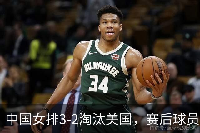 中国女排3-2淘汰美国，赛后球员表现评分：3满分3优秀 2及格