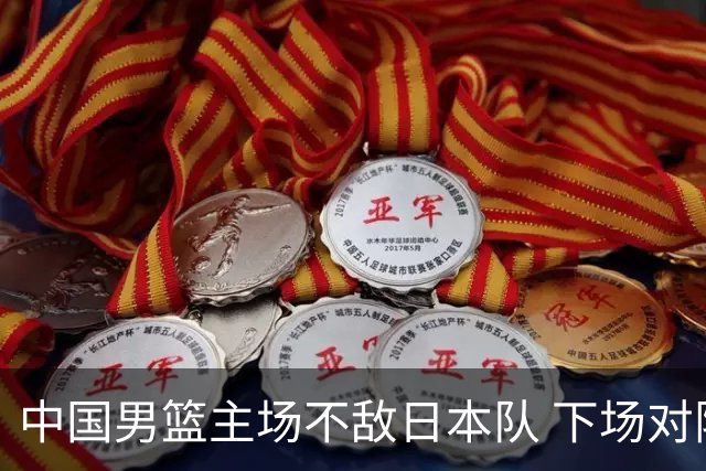 中国男篮主场不敌日本队 下场对阵中国台北队
