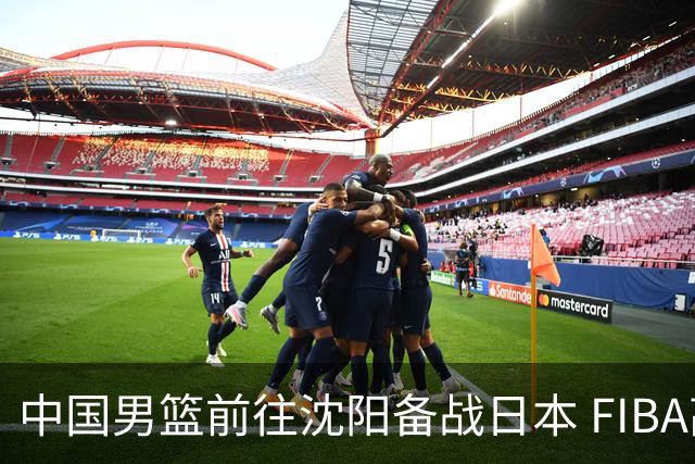 中国男篮前往沈阳备战日本 FIBA高度评价杨瀚森