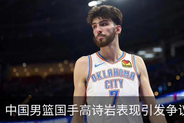 中国男篮国手高诗岩表现引发争议 球迷直言未见如此水准