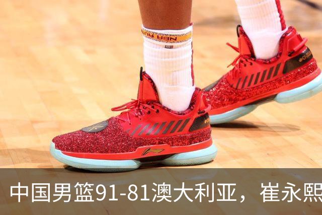 中国男篮91-81澳大利亚，崔永熙恢复信心，两锋线表现出色，球员评分出炉：王俊杰10分高诗岩3.4分