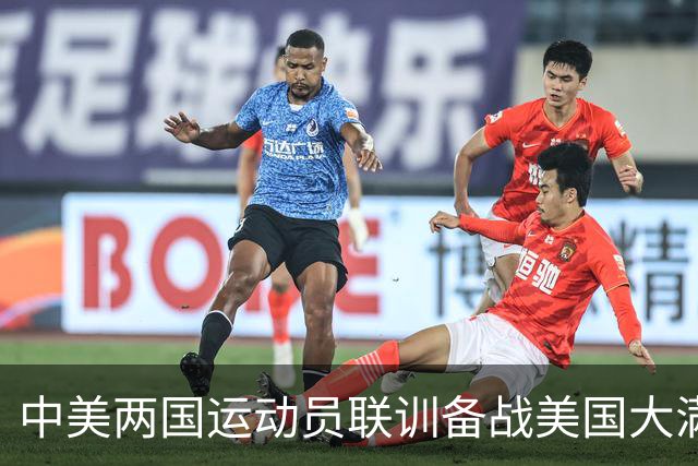 中美两国运动员联训备战美国大满贯 双方互赠礼品合影留念