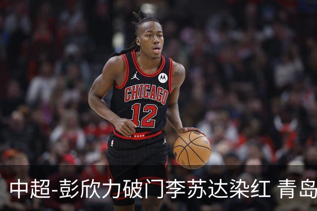 中超-彭欣力破门李苏达染红 青岛西海岸2-0青岛海牛