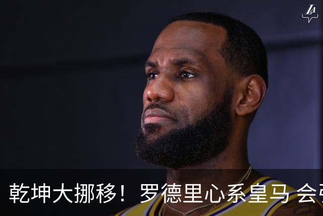 乾坤大挪移！罗德里心系皇马 会引发中场球员大迁徙