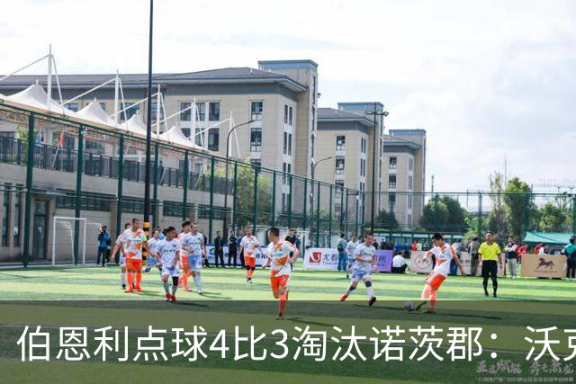 伯恩利点球4比3淘汰诺茨郡：沃克制胜一击晋级次轮