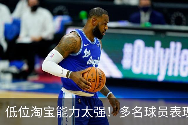 低位淘宝能力太强！多名球员表现出色的热火双向合同名额不够了？