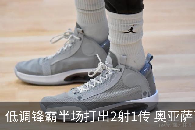低调锋霸半场打出2射1传 奥亚萨瓦尔西班牙锋线新答案