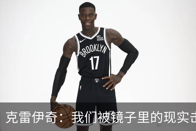 克雷伊奇：我们被镜子里的现实击碎了，原本捷克的目标是小组出线