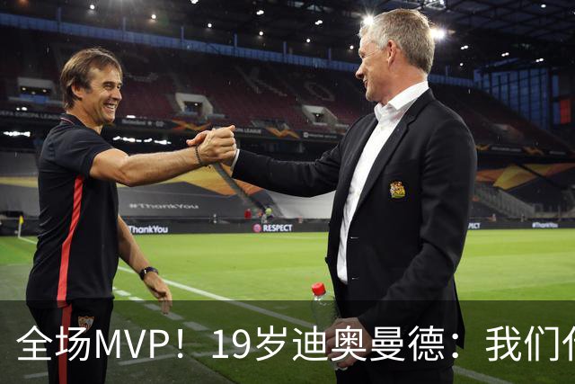 全场MVP！19岁迪奥曼德：我们代表3300万民众 会拼尽一切书写历史