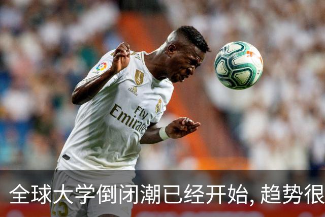 全球大学倒闭潮已经开始, 趋势很明显了…