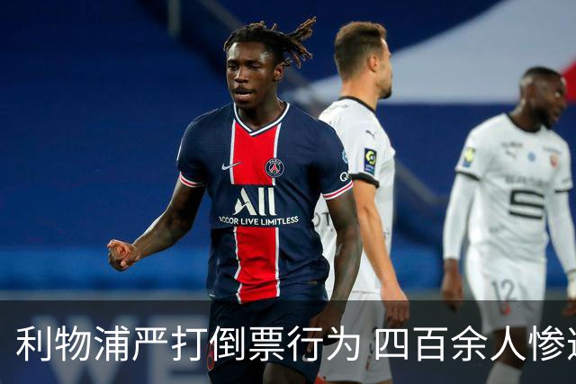 利物浦严打倒票行为 四百余人惨遭终身禁止观赛处罚