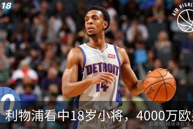 利物浦看中18岁小将，4000万欧买世界杯进球的年轻人，值吗？利物浦最近的动作，有点意思