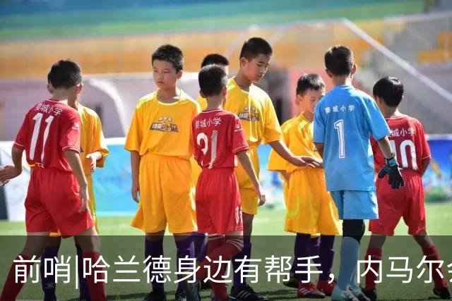 前哨|哈兰德身边有帮手，内马尔会不会是巴西的后手牌