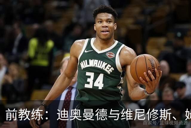 前教练：迪奥曼德与维尼修斯、姆巴佩的组合会让所有后卫胆寒