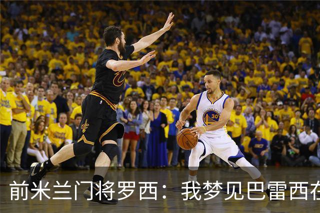 前米兰门将罗西：我梦见巴雷西在球场上跟我道别，醒来后我哭了