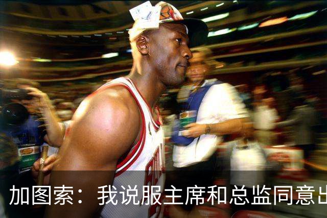 加图索：我说服主席和总监同意出售希拉，球员必须全心为球队效力