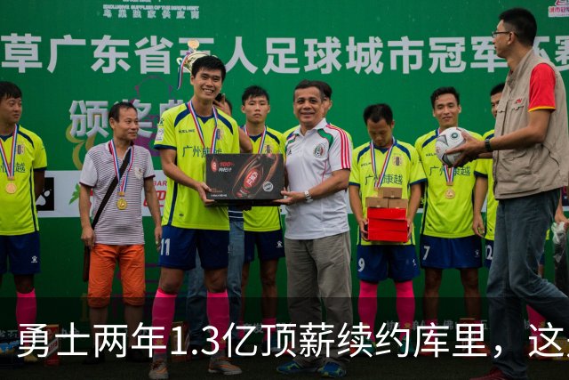 勇士两年1.3亿顶薪续约库里，这是他职业生涯最后一份大合同！