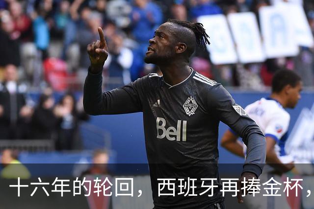 十六年的轮回，西班牙再捧金杯，费兰一球定乾坤