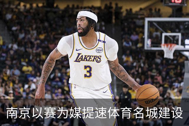 南京以赛为媒提速体育名城建设