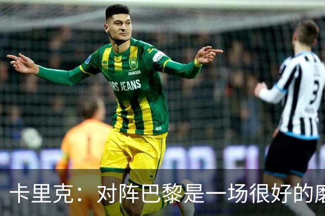 卡里克：对阵巴黎是一场很好的磨炼，我们本应该进更多的球