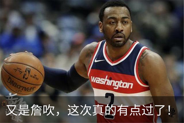 又是詹吹，这次真的有点过了！
