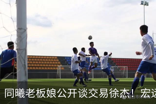 同曦老板娘公开谈交易徐杰！宏远新帅传来新消息，朱芳雨平白蒙冤
