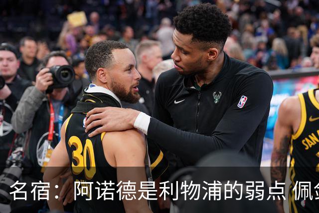 名宿：阿诺德是利物浦的弱点 佩剑有机会完爆他