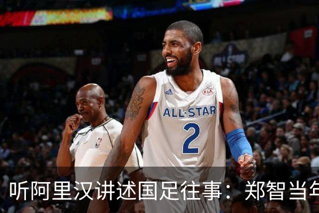 听阿里汉讲述国足往事：郑智当年应该去拜仁试试