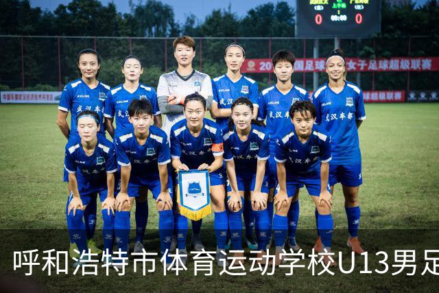 呼和浩特市体育运动学校U13男足征战中青赛内蒙古赛区斩获第五名
