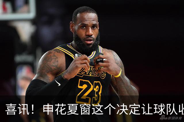 喜讯！申花夏窗这个决定让球队收获一员猛将，足协杯半场造四球
