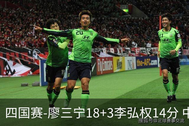 四国赛-廖三宁18+3李弘权14分 中国男篮胜格鲁吉亚