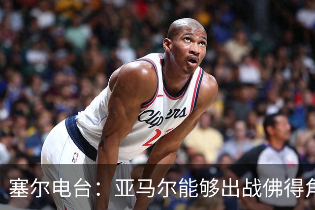 塞尔电台：亚马尔能够出战佛得角，但首发会有些冒险
