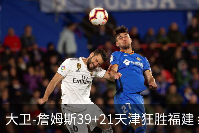 大卫-詹姆斯39+21天津狂胜福建 结束14场连败