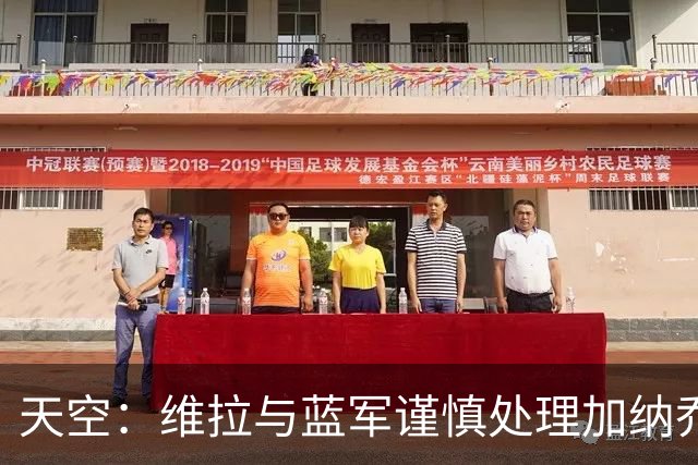 天空：维拉与蓝军谨慎处理加纳乔转会，避免被欧足联视为球员互换