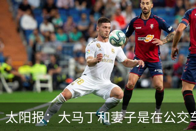 太阳报：大马丁和妻子是在公交车站相识，后者目前拥有一家公司