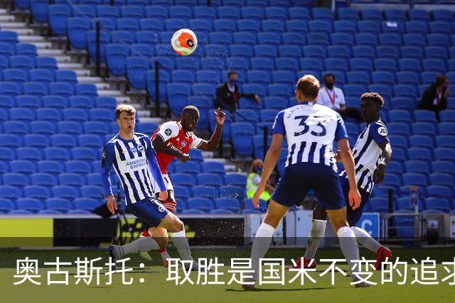 奥古斯托：取胜是国米不变的追求，我们要全力争取卫冕意甲冠军