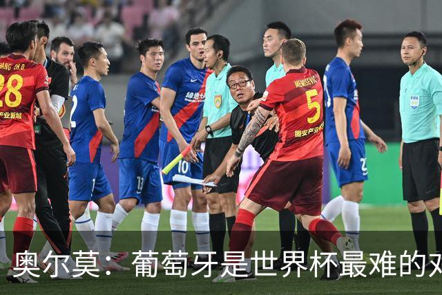 奥尔莫：葡萄牙是世界杯最难的对手之一，西班牙希望继续创造历史