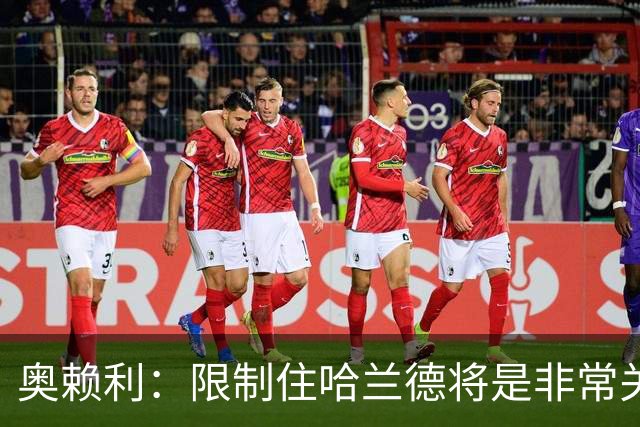奥赖利：限制住哈兰德将是非常关键的因素 凯恩树立了高标准